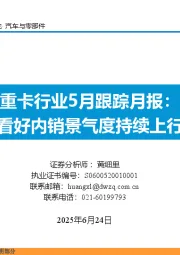 重卡行业5月跟踪月报：看好内销景气度持续上行