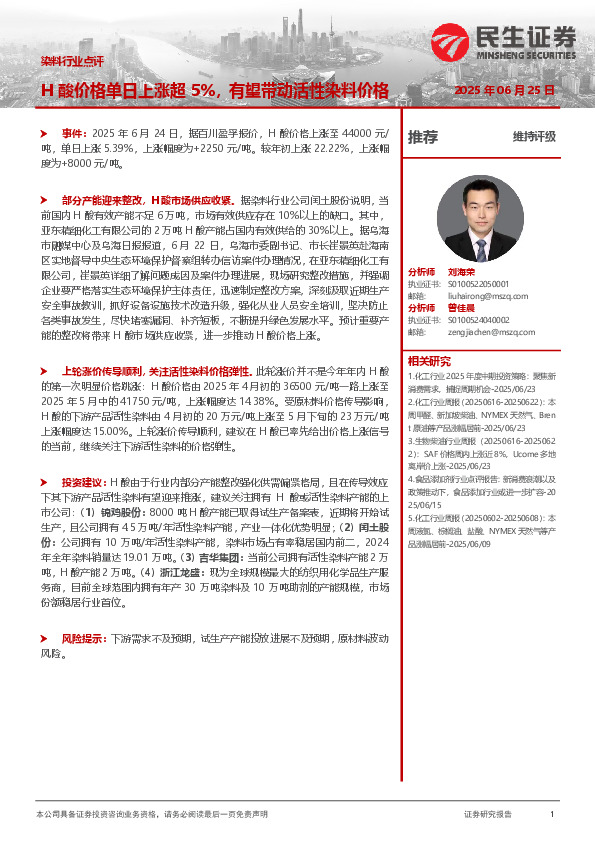 染料行业点评：H酸价格单日上涨超5%，有望带动活性染料价格