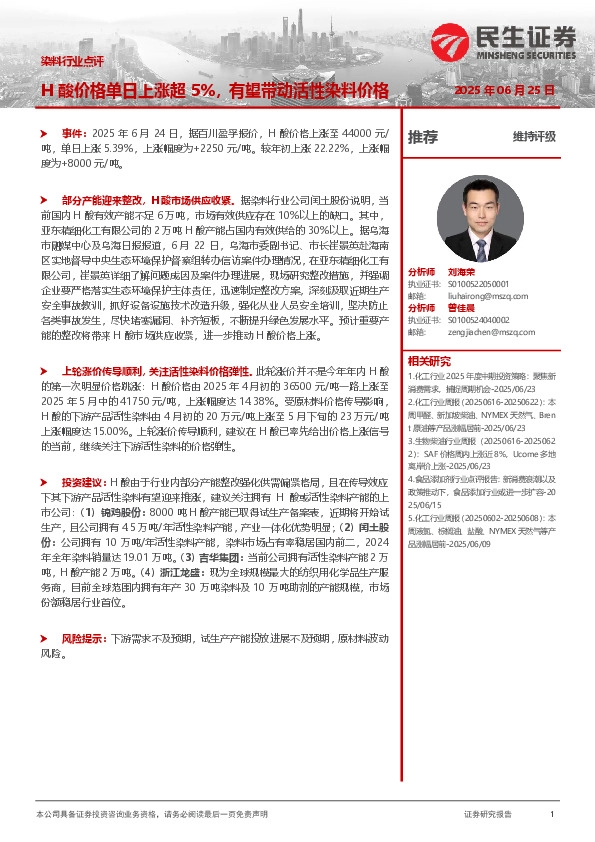 染料行业点评：H酸价格单日上涨超5%，有望带动活性染料价格