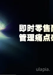 即时零售配送骑手管理痛点破解报告