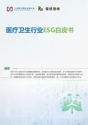 医疗卫生行业ESG白皮书