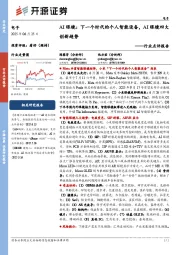 电子行业点评报告：AI眼镜：下一个时代的个人智能设备，AI眼镜四大创新趋势