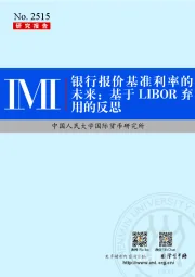 银行报价基准利率的未来：基于LIBOR弃用的反思