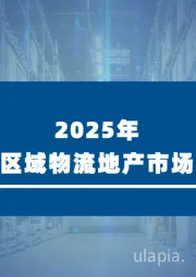 2025年西南区域物流地产市场报告