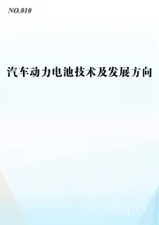 汽车动力电池技术及发展方向