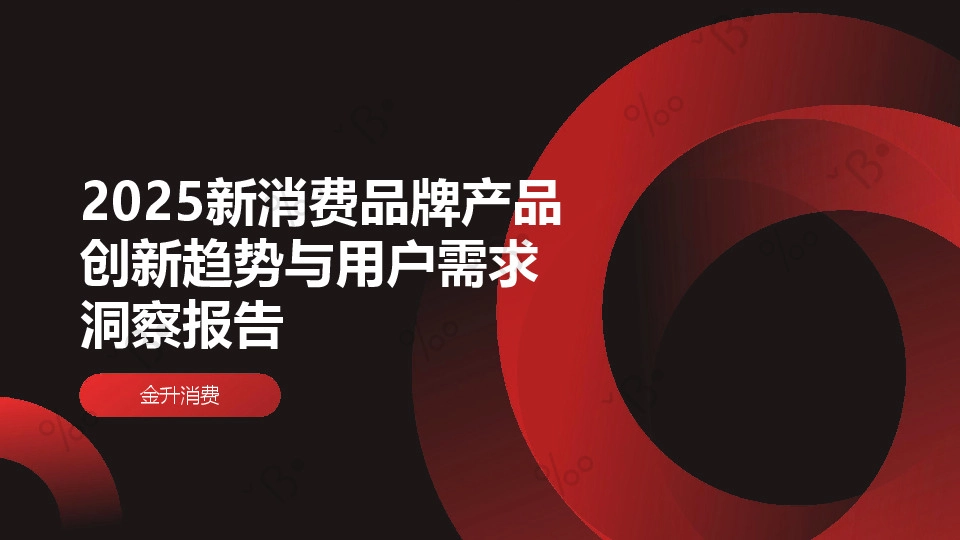 2025新消费品牌产品创新趋势与用户需求洞察报告