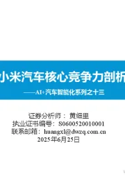 AI+汽车智能化系列之十三：小米汽车核心竞争力剖析