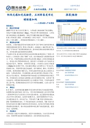 人形机器人产业周报：帕西尼感知完成融资，五洲新春发布定增预案加码