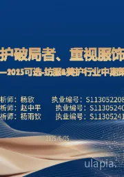 2025可选-纺服&美护行业中期策略：拥抱美护破局者、重视服饰新变革