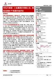 有色月跟踪：小金属涨价周期已至，重视战略矿产资源价值评估