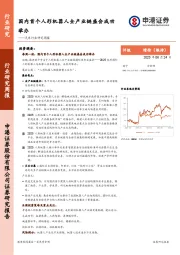 汽车行业研究周报：国内首个人形机器人全产业链盛会成功举办
