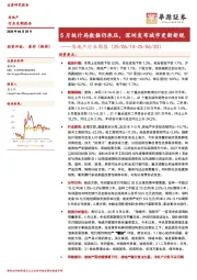 房地产行业周报：5月统计局数据仍承压，深圳发布城市更新新规