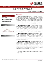 2025年电子行业年中展望：把握半导体国产替代主线