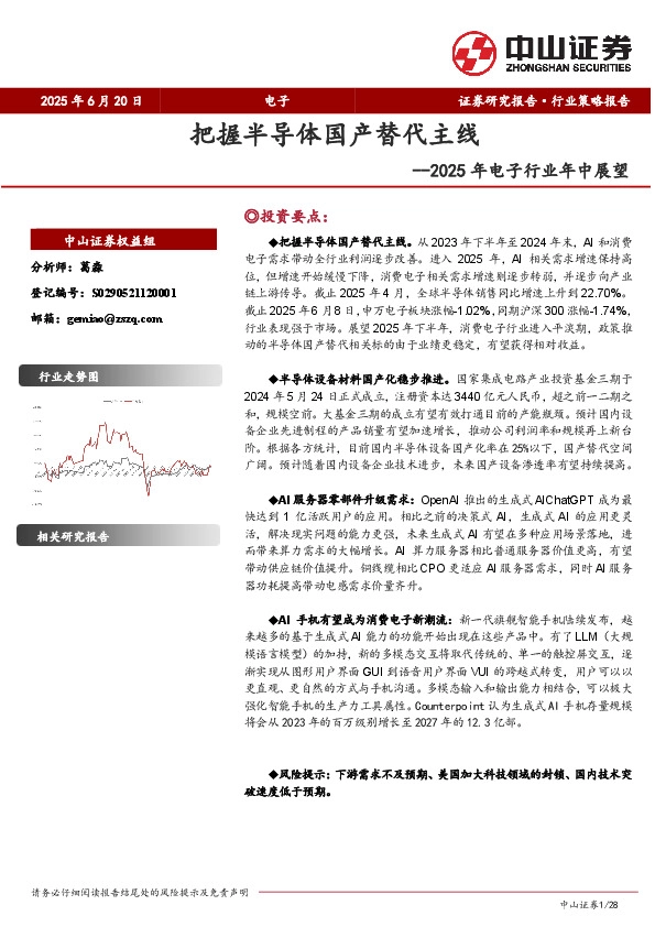2025年电子行业年中展望：把握半导体国产替代主线