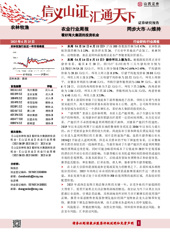 农业行业周报：看好海大集团的投资机会