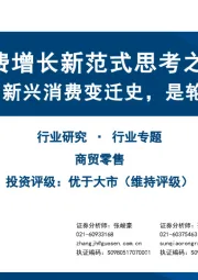商贸零售：消费增长新范式思考之三-70后至00后的新兴消费变迁史，是轮回还是演进？
