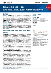 机械设备行业制造成长周报（第19期）：杭州召开国际人形机器人展览会，蚂蚁集团首次投资灵巧手