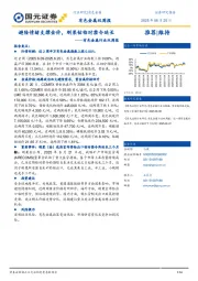 有色金属行业双周报：避险情绪支撑金价，刚果钴临时禁令延长