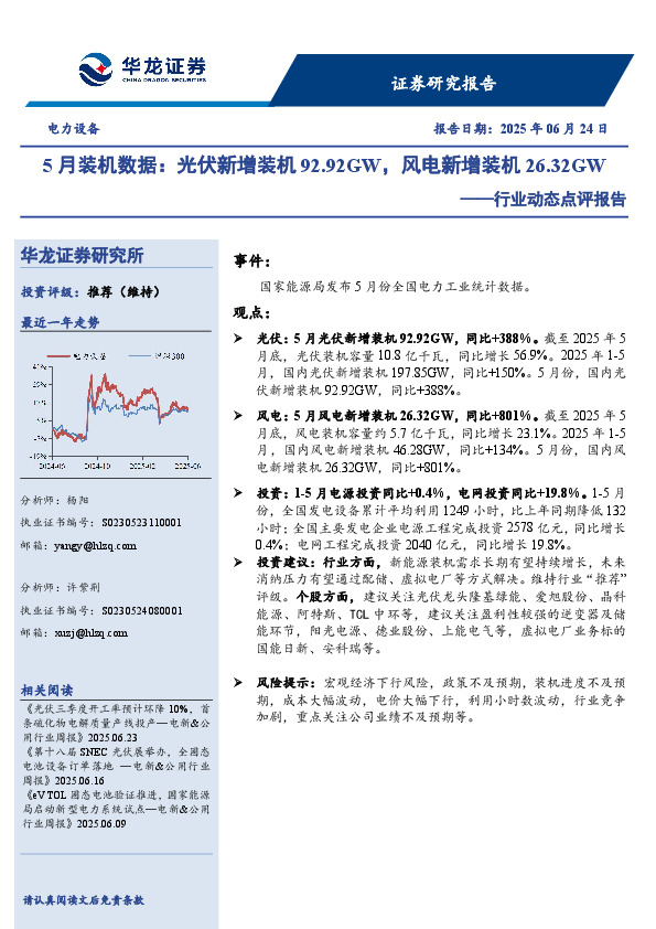 电力设备行业动态点评报告：5月装机数据：光伏新增装机92.92GW，风电新增装机26.32GW