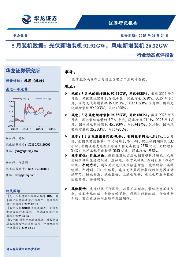 电力设备行业动态点评报告：5月装机数据：光伏新增装机92.92GW，风电新增装机26.32GW