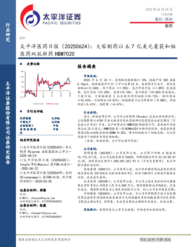 医药日报：大塚制药以6.7亿美元囊获和铂医药双抗新药HBM7020