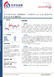 医药日报：大塚制药以6.7亿美元囊获和铂医药双抗新药HBM7020