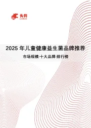 2025年儿童健康益生菌品牌推荐：市场规模·十大品牌·排行榜
