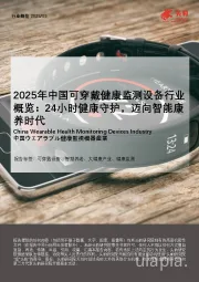 2025年中国可穿戴健康监测设备行业概览：24小时健康守护，迈向智能康养时代