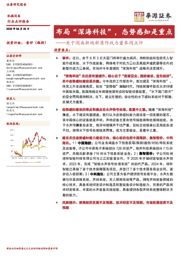 机械设备：关于阅兵新域新质作战力量参阅点评-布局“深海科技”，态势感知是重点