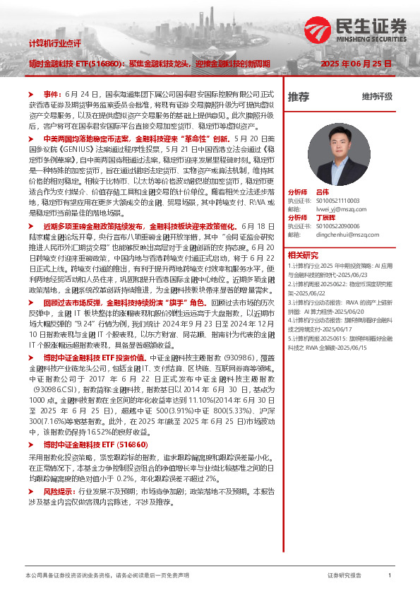 计算机行业点评：博时金融科技ETF：聚焦金融科技龙头，迎接金融科技创新周期