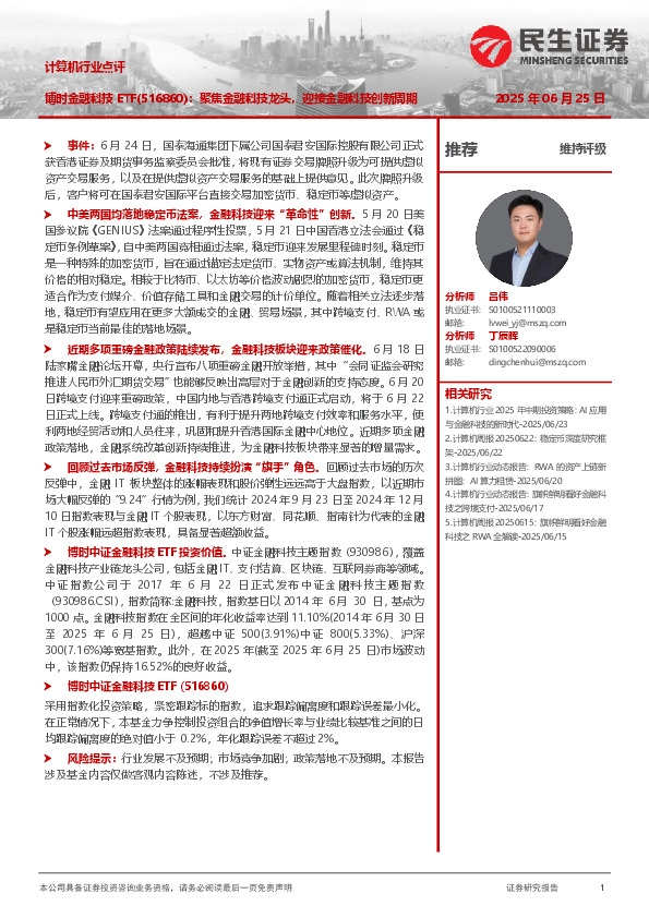计算机行业点评：博时金融科技ETF：聚焦金融科技龙头，迎接金融科技创新周期