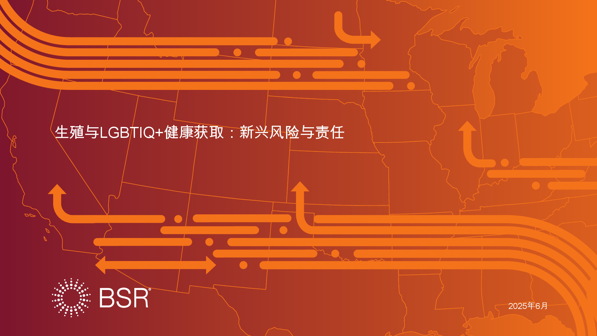 生殖与LGBTIQ+健康获取：新兴风险与责任