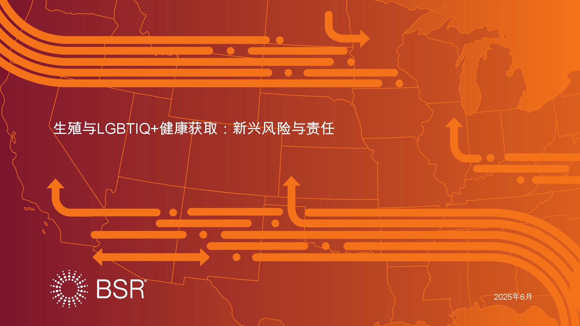 生殖与LGBTIQ+健康获取：新兴风险与责任