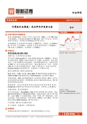 计算机行业周度：关注华为开发者大会