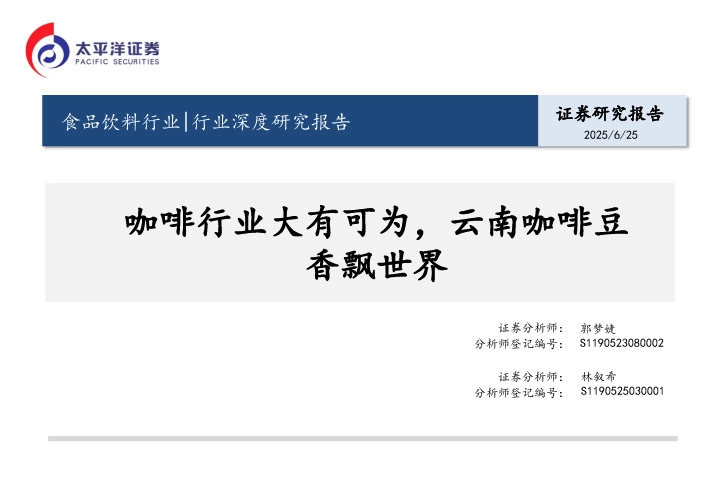 食品饮料行业行业深度研究报告：咖啡行业大有可为，云南咖啡豆香飘世界