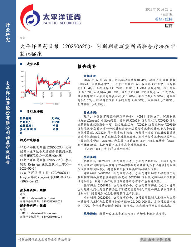 医药日报：阿斯利康减重新药联合疗法在华获批临床