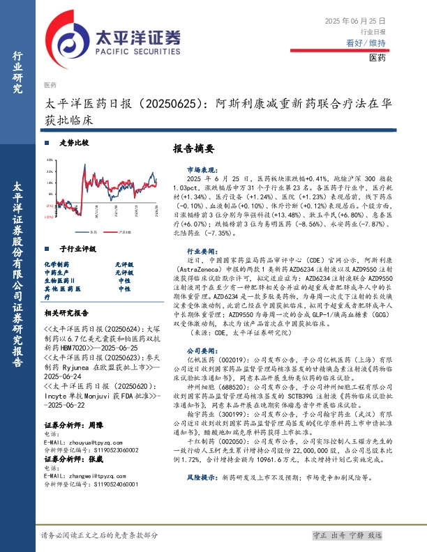 医药日报：阿斯利康减重新药联合疗法在华获批临床