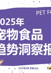 2025年宠物食品趋势洞察报告