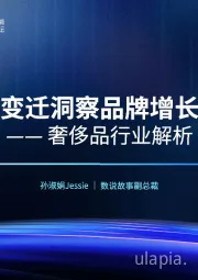 奢侈品行业解析：从消费者变迁洞察品牌增长的原动力