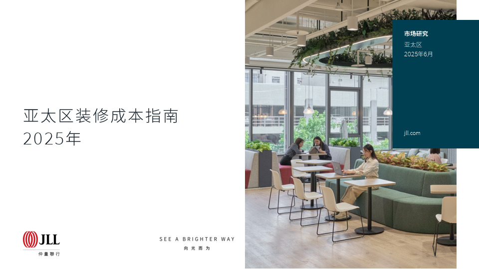 2025年亚太区装修成本指南