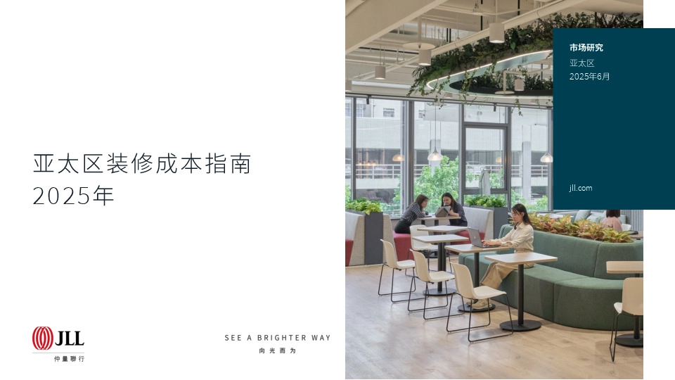 2025年亚太区装修成本指南