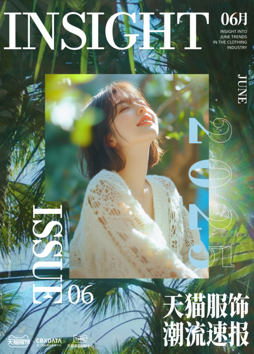 天猫服饰潮流速报