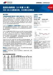 医药生物行业周报（25年第25周）：2025 ADA大会数据总结，关注潜在出海机会