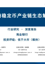 商业银行:香港稳定币产业链生态解析