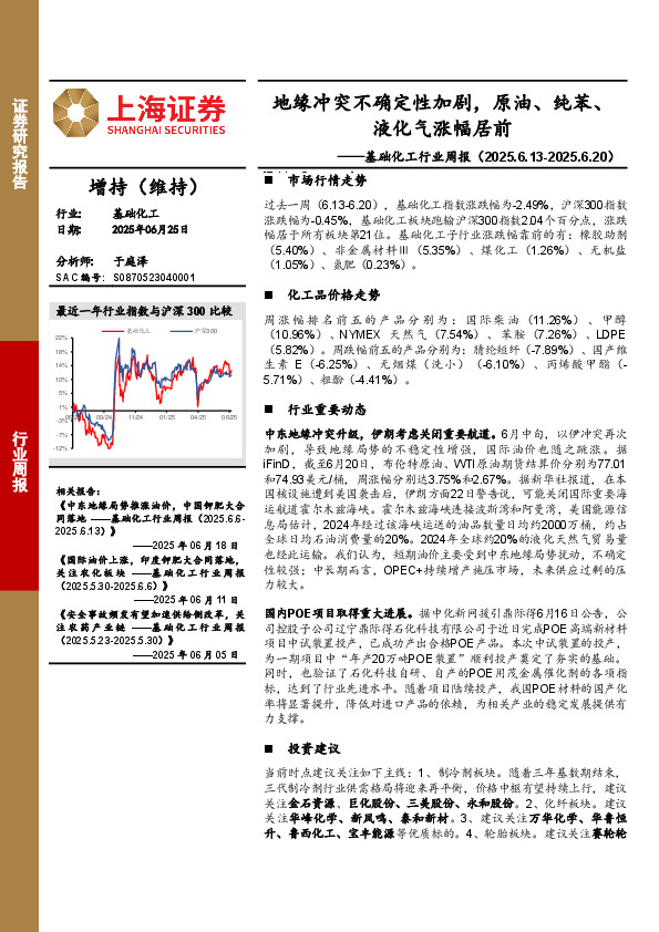 基础化工行业周报：地缘冲突不确定性加剧，原油、纯苯、液化气涨幅居前