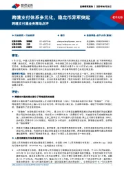 跨境支付通业务落地点评:跨境支付体系多元化,稳定币异军突起