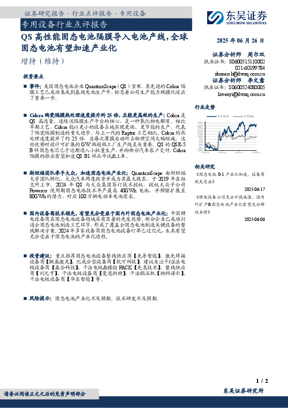 专用设备行业点评报告：QS高性能固态电池隔膜导入电池产线，全球固态电池有望加速产业化
