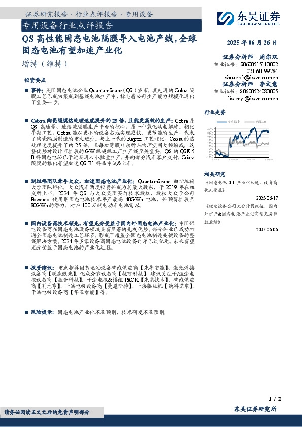 专用设备行业点评报告：QS高性能固态电池隔膜导入电池产线，全球固态电池有望加速产业化
