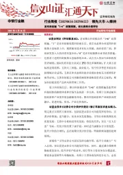 非银行金融行业周报：发布科创板“1+6”政策措施，优化券商分类评价
