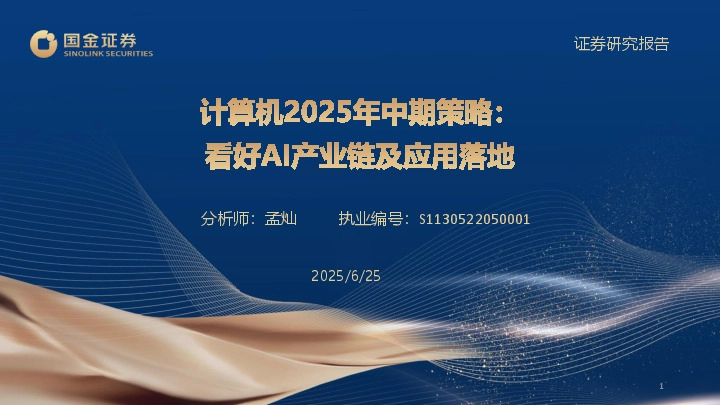 计算机2025年中期策略：看好AI产业链及应用落地